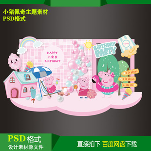 小猪佩奇宝宝百天生日派对迎宾牌背景KT板喷绘设计素材psd源文件