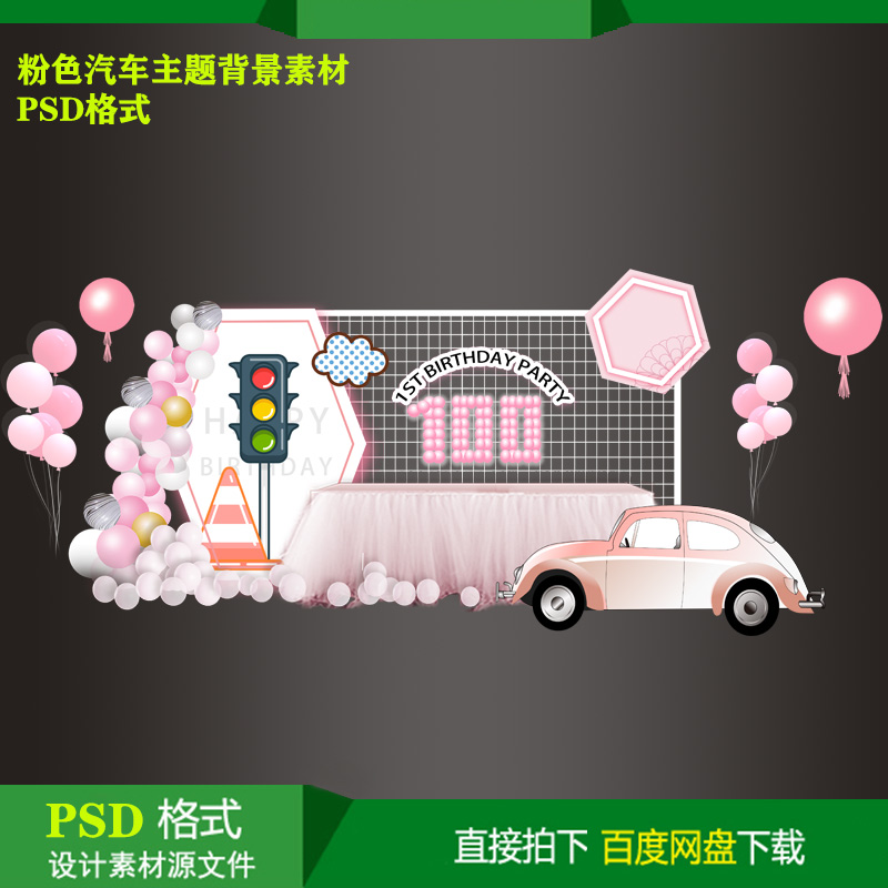 ins粉色汽车宝宝百天生日派对迎宾牌背景KT板喷绘设计素材psd文件