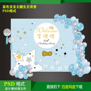 蓝色星星主题宝宝百天生日派对迎宾背景KT板喷绘设计素材psd文件