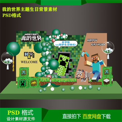 我的世界素材主题宝宝宴百天生日派对背景KT板喷绘设计PSD源文件