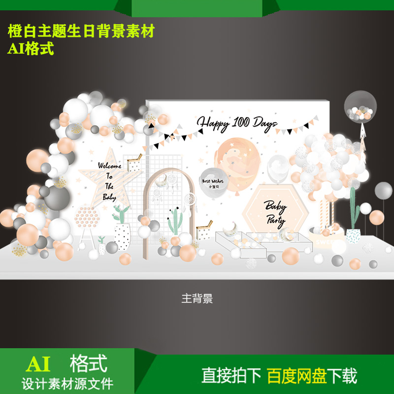 橙白全套主题素材宝宝百天生日派对指示牌kt板喷绘设计AI源文件