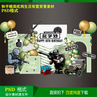 和平精英绝地求生吃鸡10岁男儿童生日派对背景kt板设计源素材psd