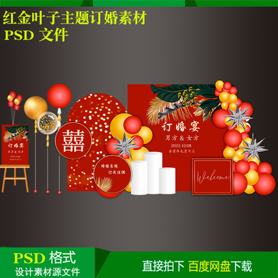 红金时尚叶子订婚宴求婚结婚520气球派对背景kt板设计素材psd文件