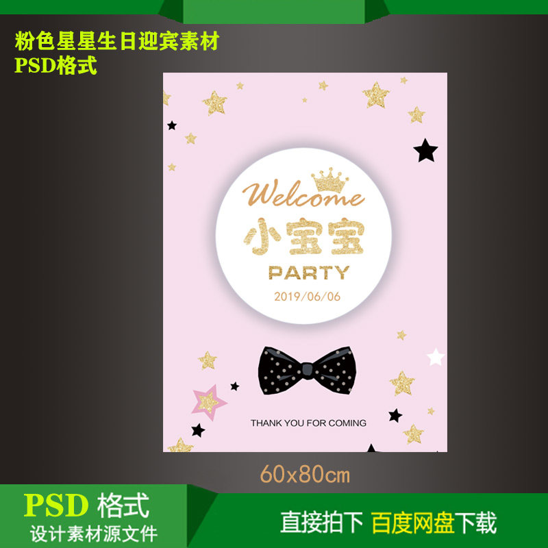 粉色星星水牌宝宝宴生日派对kt板指示牌迎宾牌设计素材psd源文件