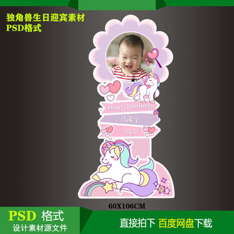 独角兽主题迎宾牌指示牌宝宝宴生日派对周岁高清kt板喷绘PSD素材