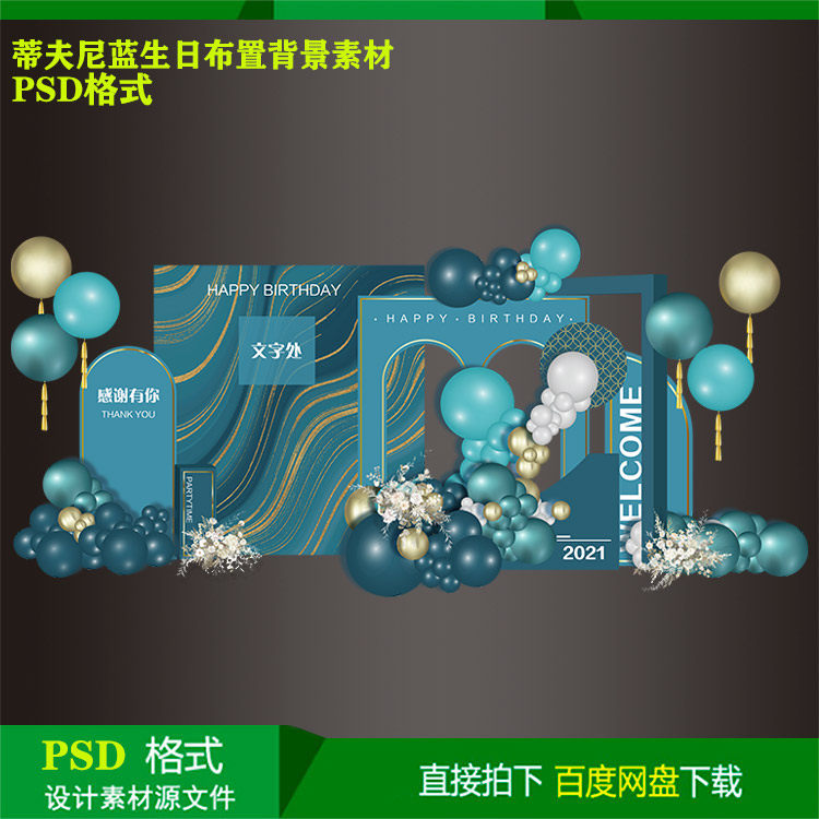 蒂夫尼蓝金成人宝宝宴儿童生日派对店庆背景kt板设计素材psd文件