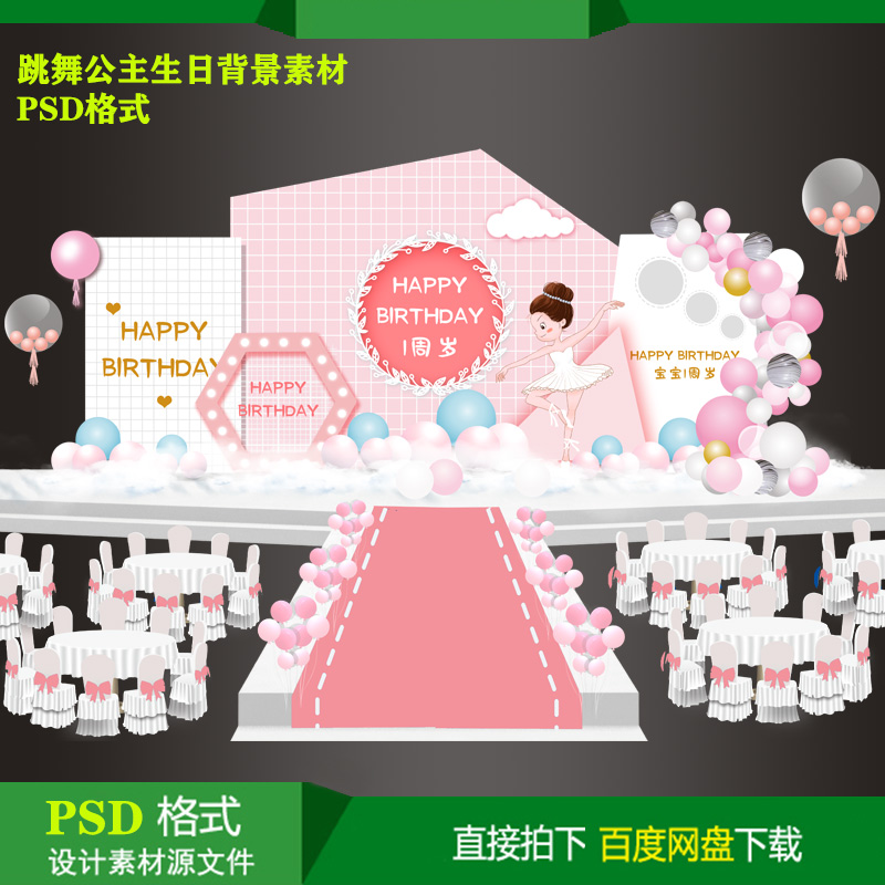 粉色跳舞公主宝宝周岁生日派对迎宾KT板喷绘背景设计素材PSD文件