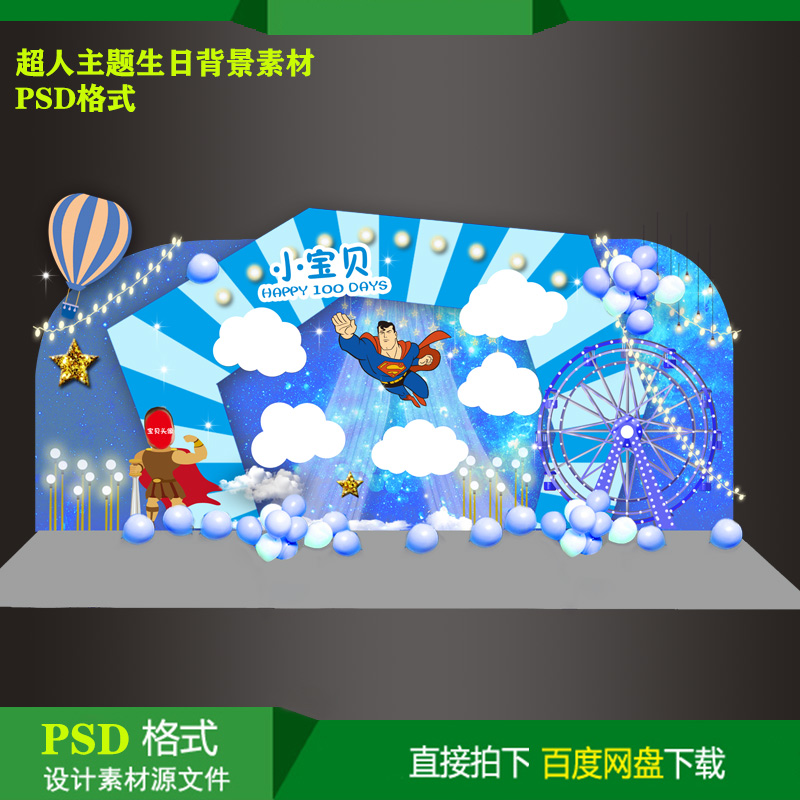 超人主题宝宝宴百天生日派对迎宾背景KT板喷绘设计素材psd源文件