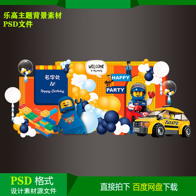 乐高主题宝宝百天儿童生日派对迎宾背景KT板喷绘设计素材psd文件