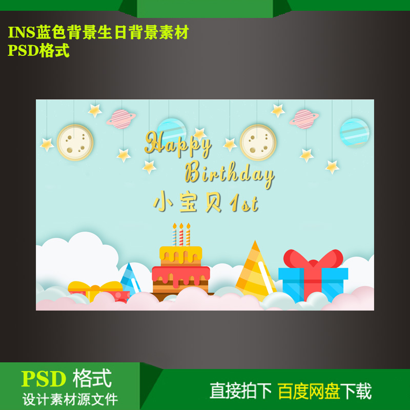 ins蓝色宝宝宴周岁生日派对迎宾牌KT板喷绘背景设计素材psd源文件