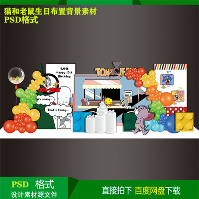 猫和老鼠宝宝宴男孩10岁生日气球派对背景kt板设计素材psd源文件