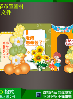 教师节橙色向日葵气开学毕业学校球派对布置背景设计素材psd文件