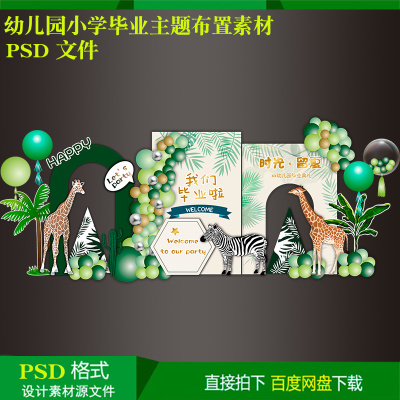 幼儿园小学学校毕业典礼森系动物气球派对布置背景kt板设计源素材