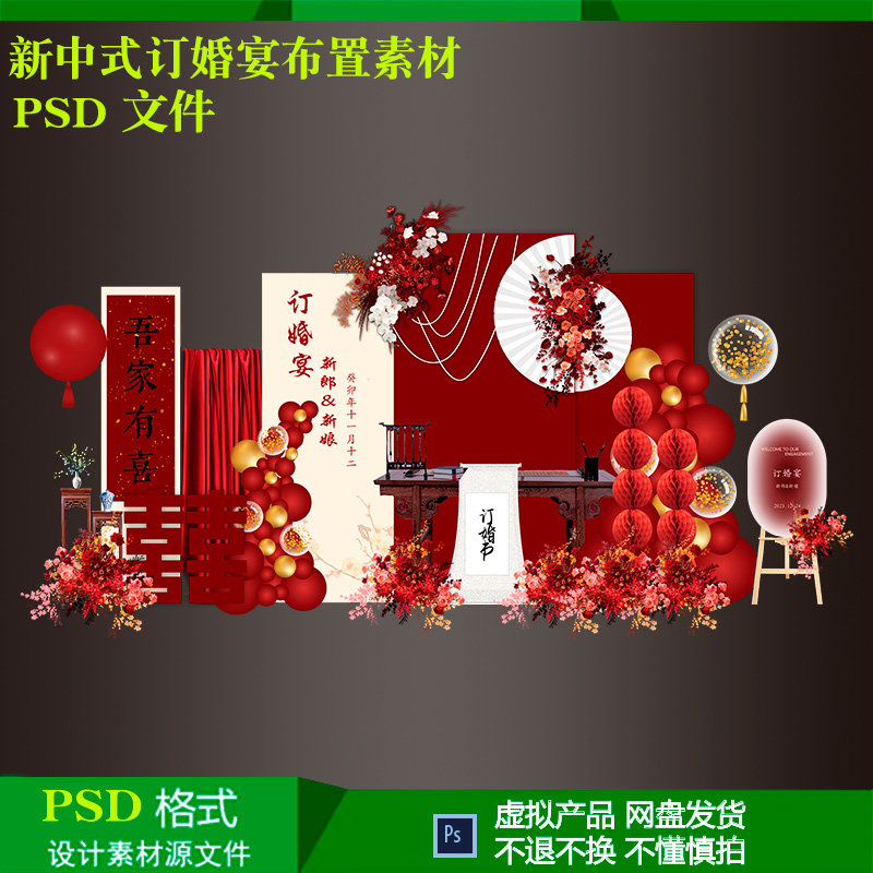 新中式红订婚宴回门礼结婚气球派对布置背景迎宾牌设计psdi源素材