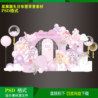 星黛露芭蕾兔宝宝宴儿童生日派对粉色背景KT板设计素材PSD源文件