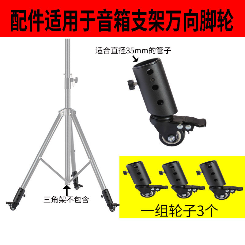 音箱三脚架移动滑轮专用音响支架轮子配件静音万向轮底座35mm圆管