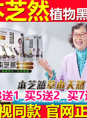 苏苒本芝然植物染发剂黑发剂