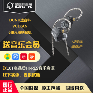 圈铁有线发烧HiFi高音质耳机耳塞 DUNU达音科VULKAN入耳式 六单元