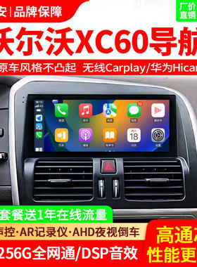 适用于沃尔沃XC60 中控屏幕大屏导航360全景高清倒车影像一体
