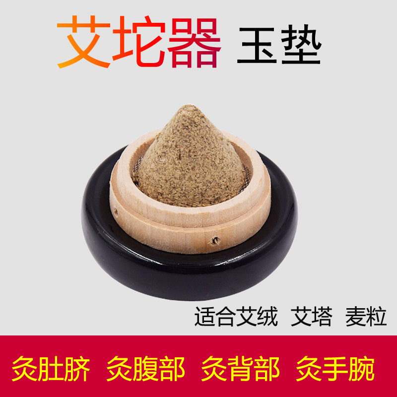 艾灸玉垫木托套装肚脐灸脐疗熏蒸灸具美容院艾塔艾锥艾柱姜蒜灸器