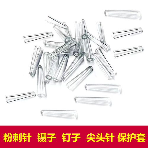 艾钉镊子针尖防护塑料套