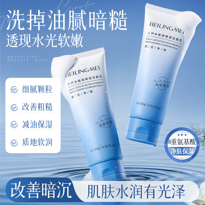 BEILINGMEI贝玲美八杯水极润保湿洁面乳深层清洁温补水收缩毛孔,美容护肤/美体/精油,洁面,淘宝优惠券,粉丝福利购,淘宝优惠卷