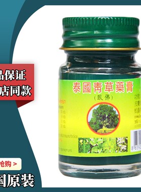 泰国青草药膏原装正品泰中和卧佛跌打损伤蚊虫叮咬止痒紫草膏小瓶