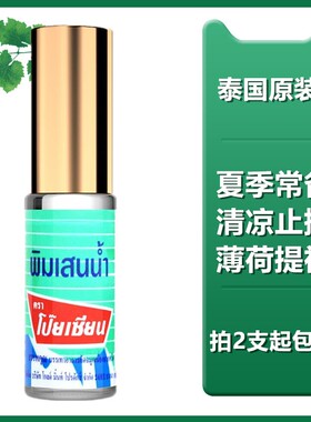 泰国八仙筒鼻通滚珠poy-sian走珠式提神醒脑薄荷清凉油鼻吸5cc