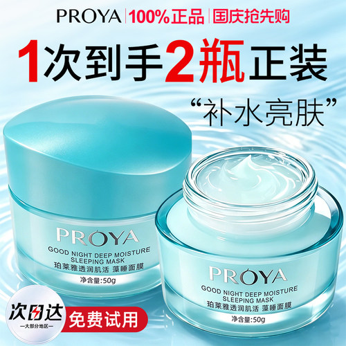 珀莱雅透润安肌睡眠面膜官方正品