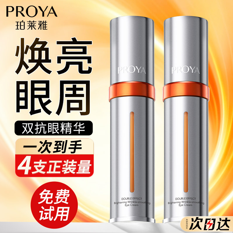 珀莱雅小夜灯眼霜双抗紧致抗皱淡化黑眼圈眼周细纹官方旗舰店正品