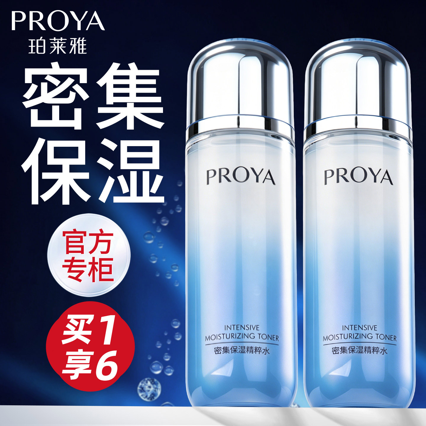 珀莱雅密集保湿水135ml官方正品