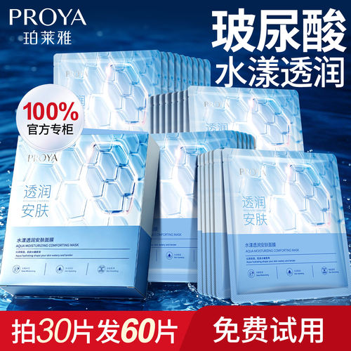 珀莱雅水漾透润安肤面膜补水保湿