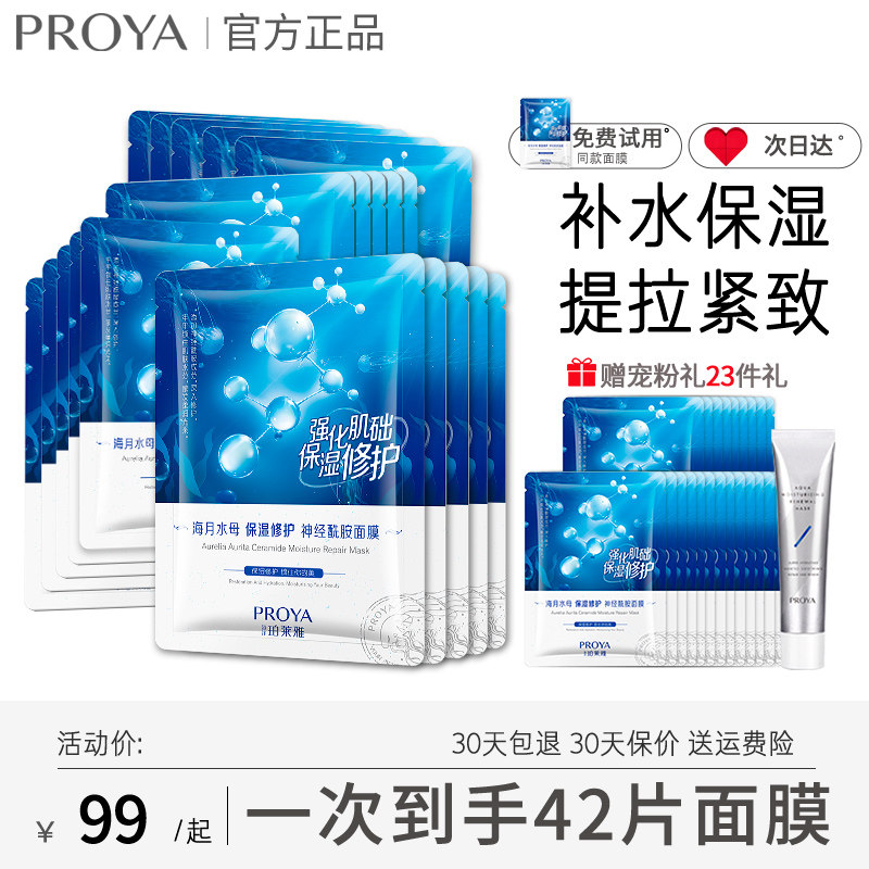 珀莱雅面膜女修护抗初老修护保湿神经酰胺补水面膜泊玵莱雅官方