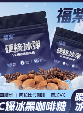 福紫VC爆冰黑咖啡糖冰爽清口犯困coffee润喉薄荷糖清凉草本精华