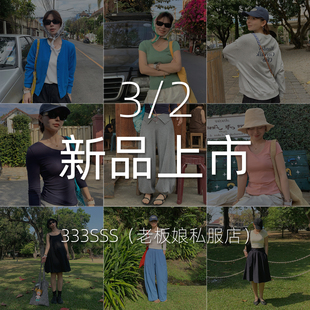详情了解更多新款 333SSS 上市 3月2日新品 姗姗老板娘 私服店