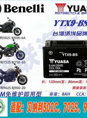 适用贝纳利302S 502C 702S 902S YTX9-BS原厂12V摩托车电瓶蓄电池