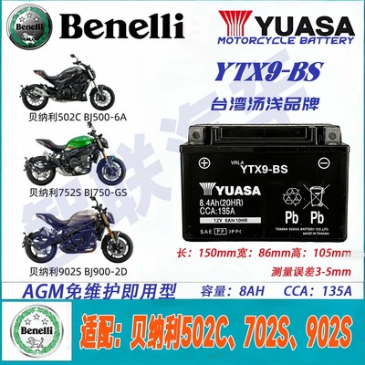 适用贝纳利302S 502C 702S 902S YTX9-BS原厂12V摩托车电瓶蓄电池
