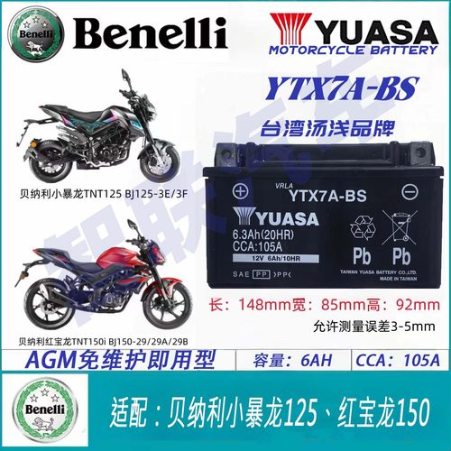 适用贝纳利小暴龙TNT125 红宝龙15012V通用踏板摩托车电瓶蓄电池