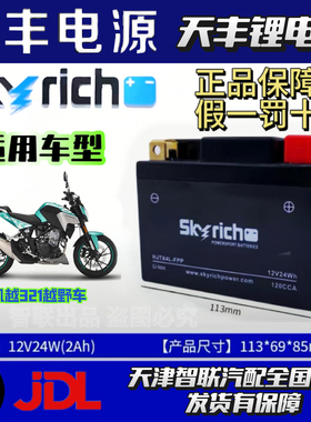 越野车凯越321R 321RR 250RR 450RR 克维斯16NC250 磷酸铁锂电池