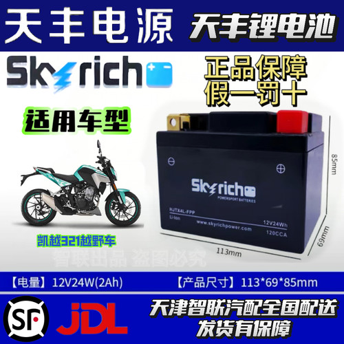 越野车凯越321R 321RR 250RR 450RR 克维斯16NC250 磷酸铁锂电池