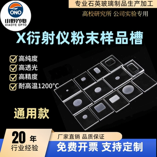 X衍射仪粉末样品槽xrd载玻片衍射片石英玻璃盖片凹槽样品台可定制