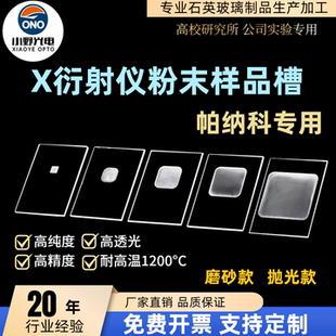 帕纳科xrd样品槽载玻片X衍射仪粉末衍射片玻璃片凹槽样品台可定制