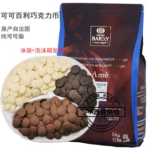 可可百利巧克力币500g纯可可脂黑巧克力币牛奶巧克力币多省包邮
