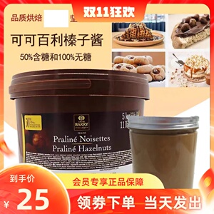 可可百利100%纯榛子酱500g-5kg 进口坚果馅料榛果酱 西点装饰烘焙