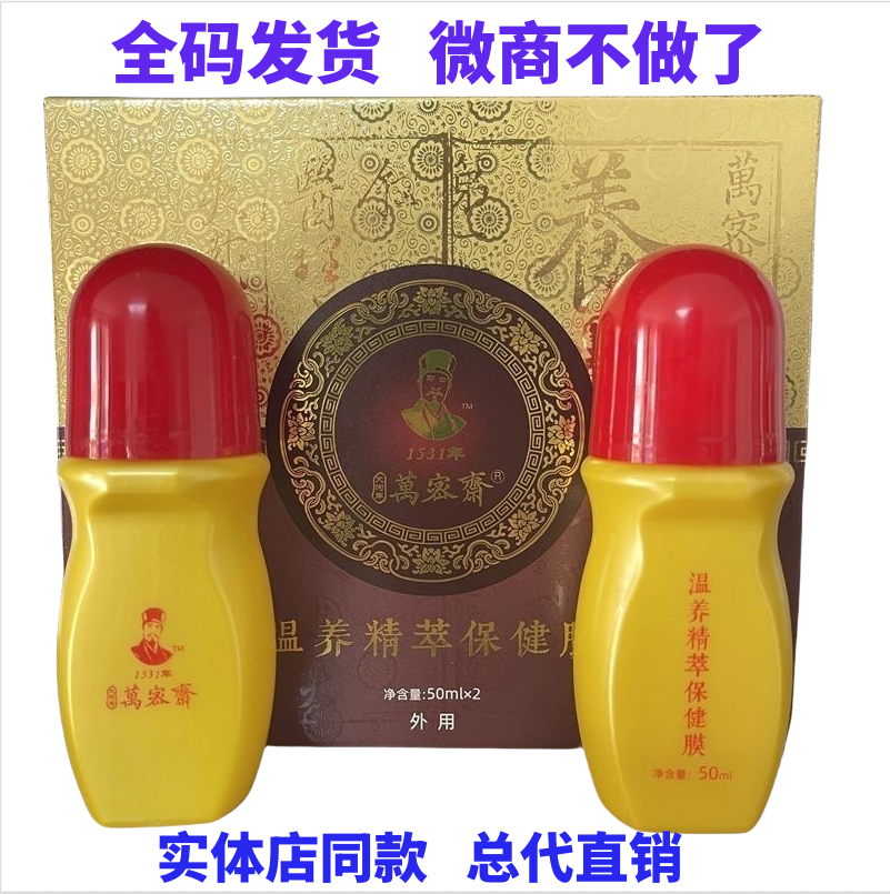 万密斋温养精粹保健膜官方正品保健膜自干成膜发热植物精粹旗舰店