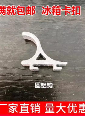 圆铝钩飞鸿冰箱卡扣固定展示柜