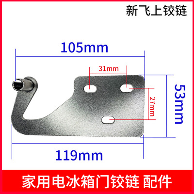 美菱冰箱上门铰链折页配件