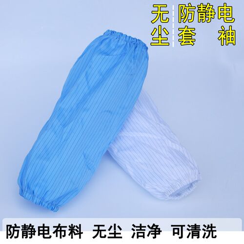防静电袖套条纹防尘洁净无尘车间
