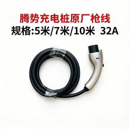 腾势原厂充电桩枪线7米32A延长线7kw充电枪线比亚迪5米专用枪头
