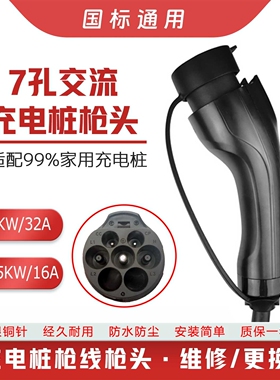 新能源充电枪头32A/7KW充电桩延长线交流7孔配件星星公牛阿呆维修